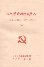 以科学理论武装人  8  邻水县“纪念建党80周年”理论研究会优秀论文集