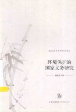 浙江农林大学环境法学文丛  环境保护的国家义务研究