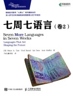 七周七语言  卷2 ＝ SEVEN MORE LNGUAGES IN SEVEN WEEKS LANGUAGES THAT ARE SHAPING THE FUTURE