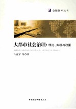 大都市社会治理  理论、实践与政策