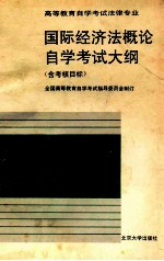 国际经济法概论自学考试大纲  含考核目标