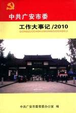 中共广安市委工作大事记  2010