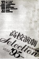 高校演劇selection'95