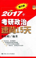 人大考研政治  速背15天  2017版