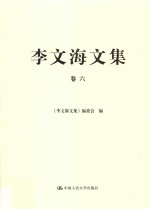 李文海文集  卷6