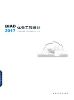 BIAD优秀工程设计  2017版