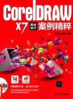 CorelDRAW X7商业设计案例精粹