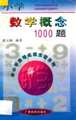 小学数学概念1000题