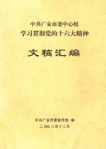 中共广安市委中心组学习贯彻党的十六大精神  文稿汇编