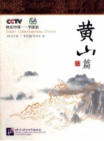 快乐中国-学汉语  英汉对照  黄山篇