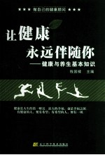 让健康永远伴随你  健康与养生基本知识