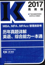 MBA MPA MPAcc管理类联考  历年真题详解  英语  综合能力一本通  2017版