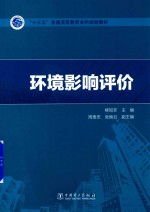 “十三五”普通高等教育本科规划教材  环境影响评价