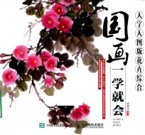 国画一学就会  花卉综合  大字大图版