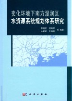 变化环境下南方湿润区水资源系统规划体系研究