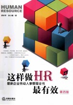 这样做HR最有效  第4版  最新企业劳动人事管理全书