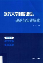 现代大学制度建设  理论与实践探索