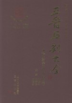 三晋石刻大全  临汾市浮山县卷