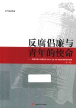 反腐倡廉与青年的使命  西南交通大学青年学习习总书记系列讲话精神成果集  第1辑