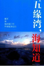 五缘湾，海知道