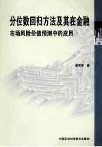 分位数回归方法及其在金融市场风险价值预测中的应用