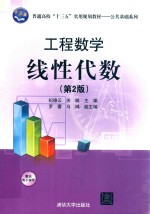 普通高校“十三五”实用规划教材  公共基础系列  工程数学  线性代数  第2版