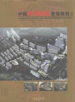 中国热销楼盘景观规划 II II