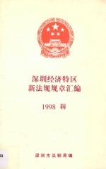 深圳市深圳经济特区新法规规章汇编  1998辑