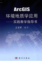 ArcGIS环境地质学应用实践教学指导书