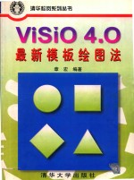 Visio 4.0最新模板绘图法