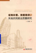 征地补偿、技能培训与失地农民就业质量研究