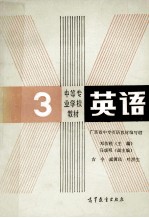 中等专业学校教材  英语  第3册