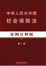 中华人民共和国社会保险法  案例注释版