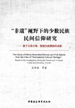 “非遗”视野下的少数民族民间信仰研究  基于云南大理楚雄白族彝族的调查