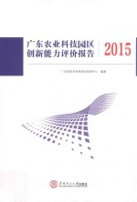 广东农业科技园区创新能力评价报告  2015