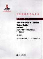 关联电子模型中的有限尺度效应  精确结果  影印版=FINITE SIZE EFFECTS IN CORRELATED ELECTRON MODELS EXACT RESULTS