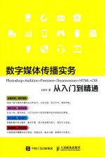 数字媒体传播实务  Photoshop+Audition+Premiere+Dreamweaver+HTML+CSS从入门到精通