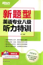 新题型英语专业八级听力特训  TEM8  根据2015年8月专八题型调整全新改版