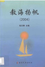 教海扬帆  2004