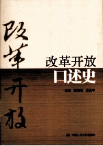 改革开放口述史