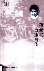 蒋家私房菜  蒋孝玉口述自传