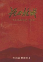 垣曲抗战  纪念抗日战争胜利五十周年专辑