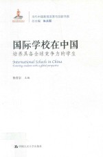 当代中国教育改革与创新系列丛书  国际学校在中国  培养具备全球竞争力的学生