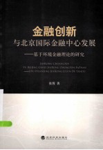 金融创新与北京国际金融中心发展  基于环境金融理论的研究