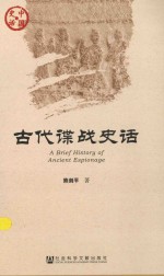 中国史话  古代谍战史话