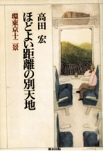 ほどよい距離の別天地