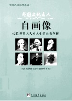 外国文化名人自画像  42位世界名人对人生的自我剖析