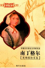 世界巨人传记丛书  南丁格尔  1820-1910