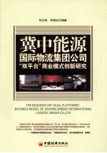 冀中能源国际物流集团公司“双平台”商业模式创新研究