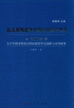 反法西斯战争时期的中国与世界  第5卷  太平洋战争爆发后国民政府外交战略与对外政策